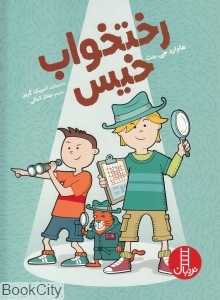 رختخواب خیس (تصویرگر اسپیک گریل)