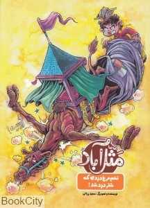 تخم‌مرغ دزدی که شتر دزد شد (مثل آباد)