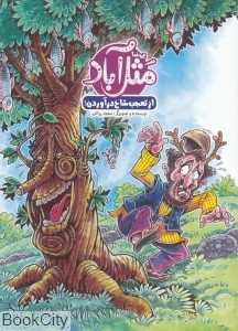 از تعجب شاخ درآوردن (مثل آباد)