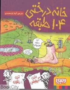 خانه درختی 104 طبقه - 0