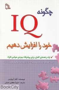 چگونه IQ خود را افزایش دهیم