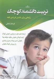 تربیت دانشمند کوچک