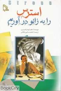 استرس را به زانو درآوریم