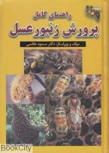 راهنمای کامل پرورش زنبور عسل