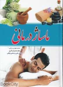 ماساژدرمانی (گوهر ماندگار)