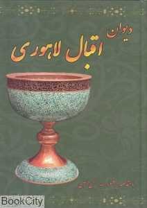 دیوان اقبال لاهوری