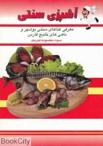 آشپزی سنتی (معرفی غذاهای سنتی بوشهر و ماهی‌های خلیج فارس)