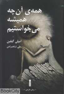 همه آن‌چه همیشه می‌خواستیم