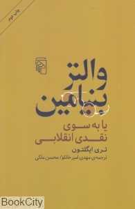 والتر بنیامین یا به سوی نقدی انقلابی