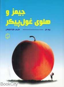جیمز و هلوی غول‌پیکر (آوای روزان)