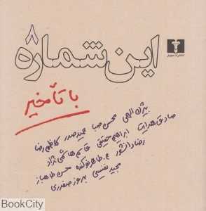 این شماره با تاخیر 8