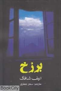 برزخ