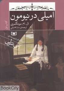 امیلی در نیومون 1 (جیبی)