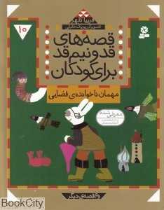 مهمان ناخوانده فضایی (قصه‌های قد و نیم قد برای کودکان 10)