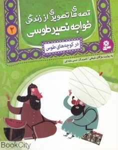 در کوچه‌های طوس (قصه‌های تصویری از زندگی خواجه نصیر طوسی 2)