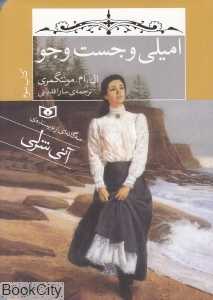 امیلی و جست‌وجو 3 (جیبی)