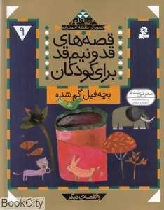بچه فیل گم شده (قصه‌های قد و نیم قد برای کودکان 9)