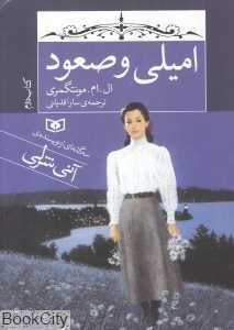 امیلی و صعود 2 (جیبی)