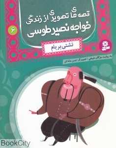 تشتی بر بام (قصه‌های تصویری از زندگی خواجه نصیر طوسی 6)