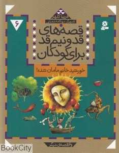 خورشید خانم مامان شد (قصه‌های قد و نیم قد برای کودکان 6)