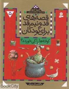 کوفته‌ها را کی خورده (قصه‌های قد و نیم قد برای کودکان 5)