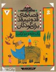 یک خانه و دو کرگدن (قصه‌های قد و نیم قد برای کودکان 4)