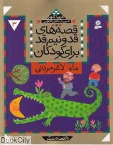 ماه لاغر مردنی (قصه‌های قد و نیم قد برای کودکان 3)