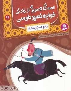 زخم دست پادشاه (قصه‌های تصویری از زندگی خواجه نصیر طوسی 11)