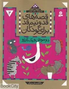 دو موش و یک آرزو (قصه‌های قد و نیم قد برای کودکان 2)