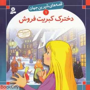 قصه‌های شیرین جهان 1 (دخترک کبریت فروش)