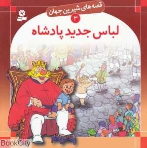 قصه‌های شیرین جهان 3 (لباس جدید پادشاه)