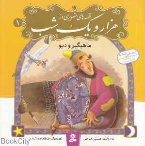 قصه‌های تصویری از هزار و یک شب 1 (ماهیگیر و دیو)