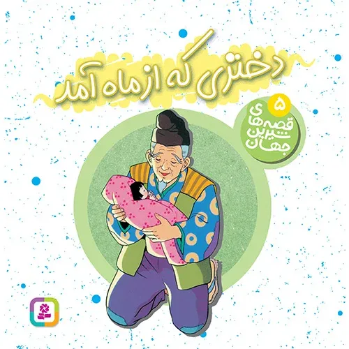 قصه‌های شیرین جهان 5 (دختری که از ماه آمد)