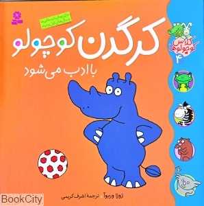 کلاس کوچولو‌ها 4 (کرگدن کوچولو با ادب می‌شود)