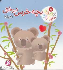 نی‌نی‌های حیوانات 8 (بچه خرس درختی کوآلا ) (تصویرگر نادیا برکن)