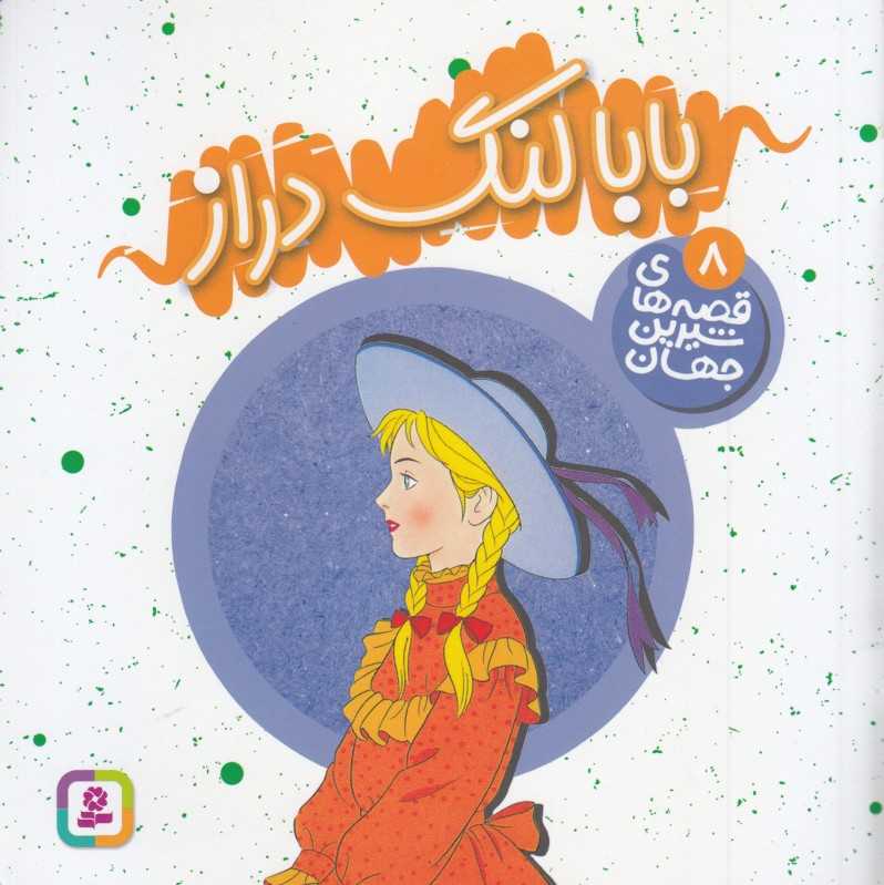 قصه‌های شیرین جهان 8 (بابا لنگ‌دراز) - 0