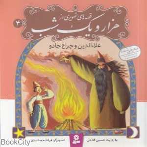 قصه‌های تصویری از هزار و یک شب 4 (علاءالدین و چراغ جادو)