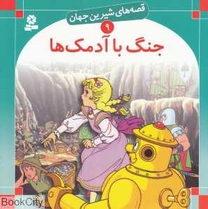 قصه‌های شیرین جهان 9 (جنگ با آدمک‌ها)
