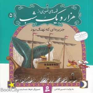قصه‌های تصویری از هزار و یک شب 5 (جزیره‌ای که نهنگ بود)