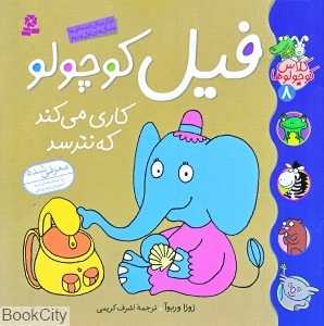 کلاس کوچولو‌ها 8 (فیل کوچولو کاری می‌کند که نترسد)