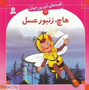 قصه‌های شیرین جهان 12 (هاچ زنبور عسل) - 0