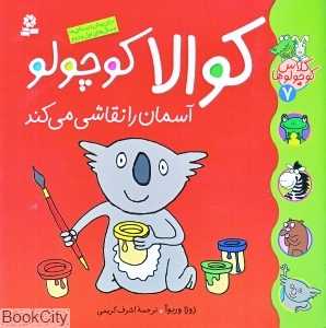 کلاس کوچولو‌ها 7 (کوالا کوچولو آسمان را نقاشی می‌کند)