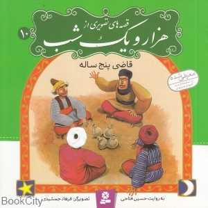 قصه‌های تصویری از هزار و یک شب 10 (قاضی پنج ساله)