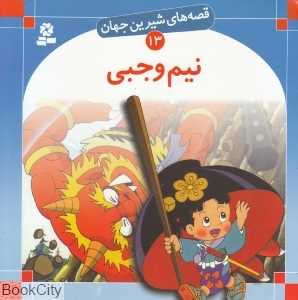 قصه‌های شیرین جهان 13 (نیم وجبی)