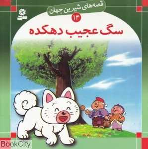 قصه‌های شیرین جهان 14 (سگ عجیب دهکده)