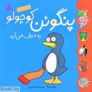 کلاس کوچولو‌ها 6 (پنگوئن کوچولو به حرف می‌آید)