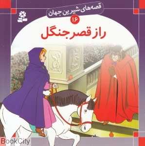 قصه‌های شیرین جهان 16 (راز قصر جنگل)