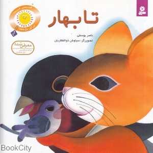 تا بهار (تصویرگر سیاوش ذوالفقاریان)