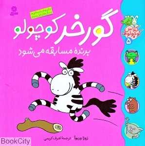 کلاس کوچولو‌ها 5 (گورخر کوچولو برنده مسابقه می‌شود)