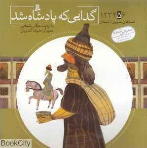 قصه‌های تصویری از گلستان 5 (گدایی که پادشاه شد) (تصویرگر علیرضا گلدوزیان)